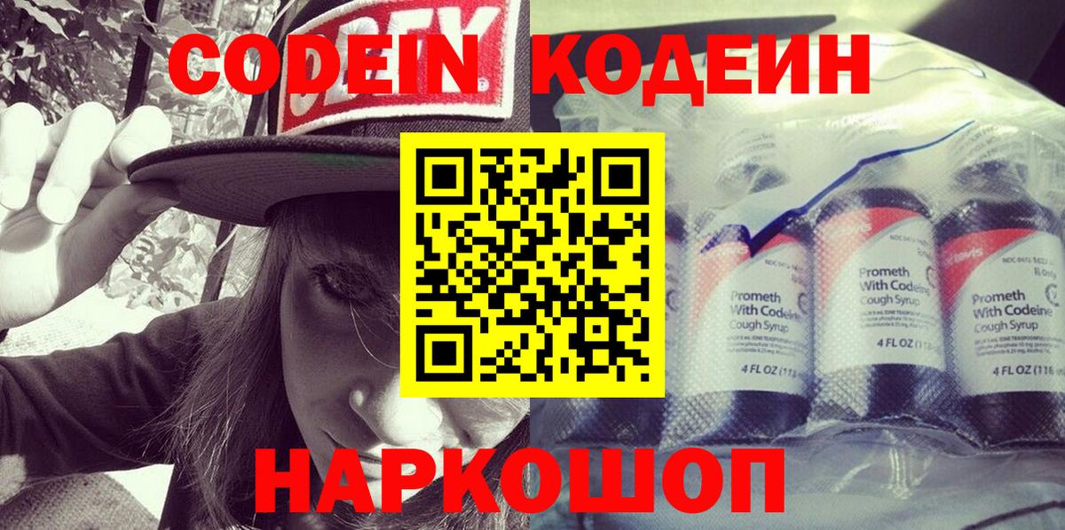 Новодвинск  Кодеиновый сироп Lean напиток Lean (лин)  Вход с VPN 
