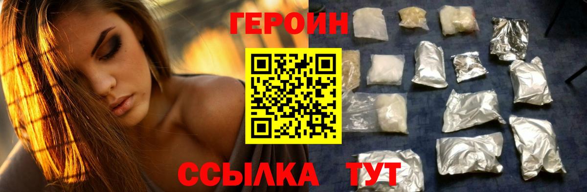ГЕРОИН VHQ Новодвинск